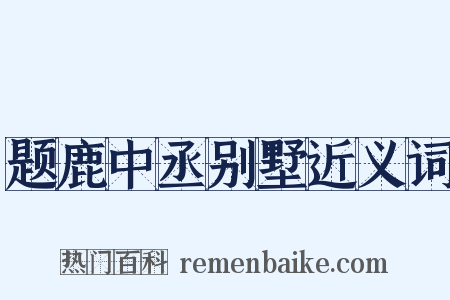 题鹿中丞别墅近义词是什么意思的图片